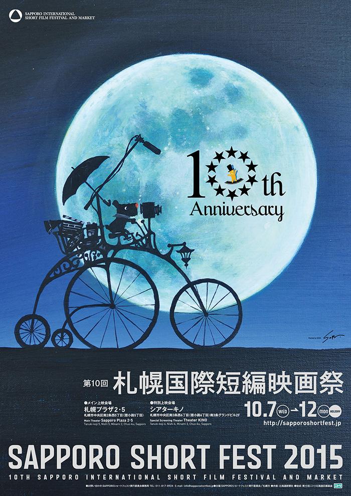 第10回札幌国際短編映画祭 ART AleRT SAPPORO
