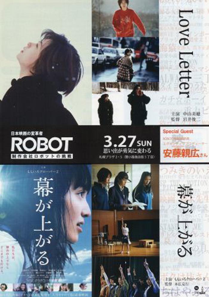 日本映画の変革者robot 制作会社ロボットの挑戦 Love Letter 幕が上がる 上映会 Art Alert Sapporo