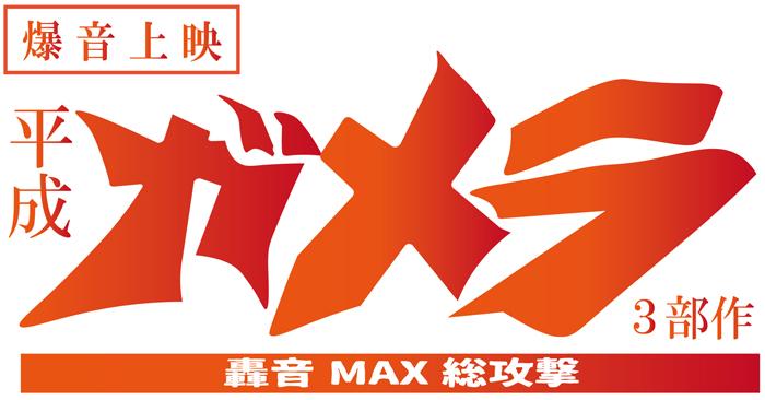 爆音上映 平成ガメラ3部作 轟音max総攻撃 Art Alert Sapporo