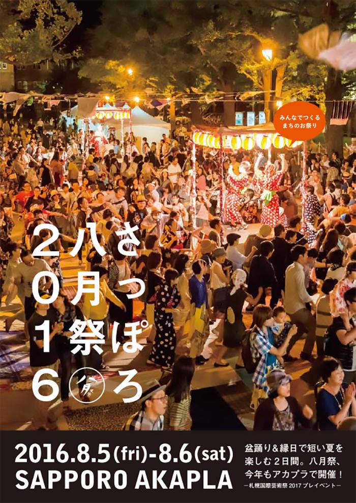 さっぽろ八月祭16 Art Alert Sapporo