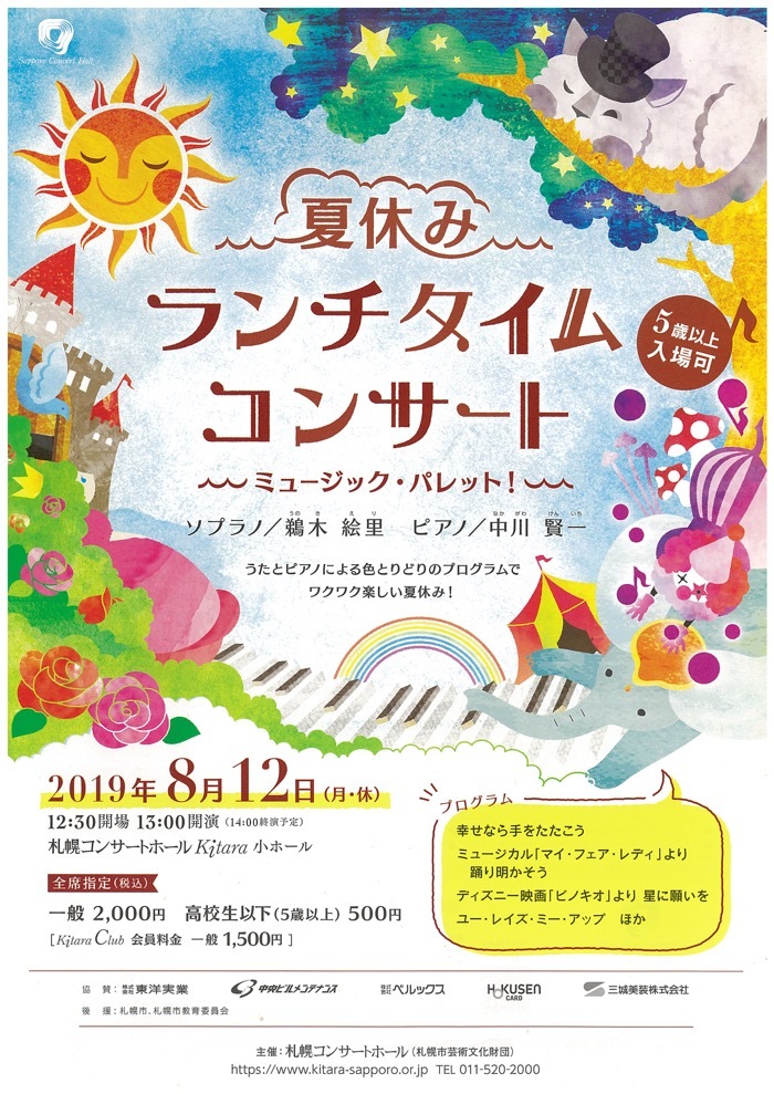 夏休みランチタイムコンサート ミュージック パレット Art Alert Sapporo