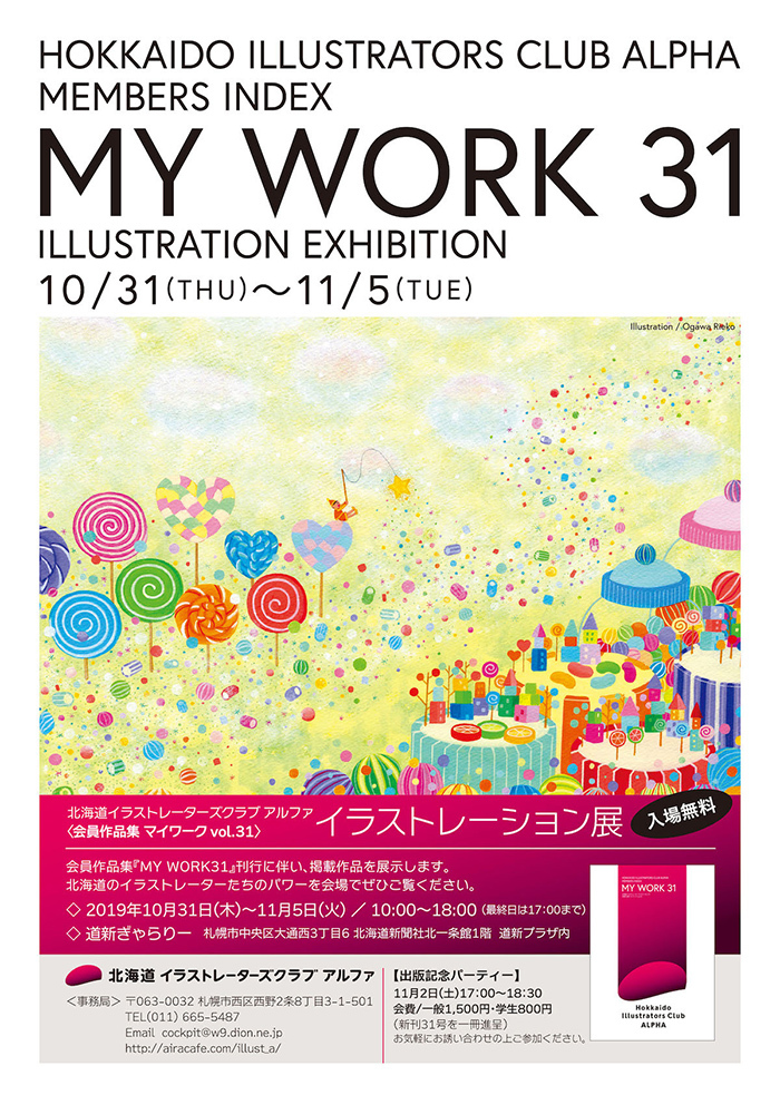 北海道イラストレーターズクラブアルファ My Works 31