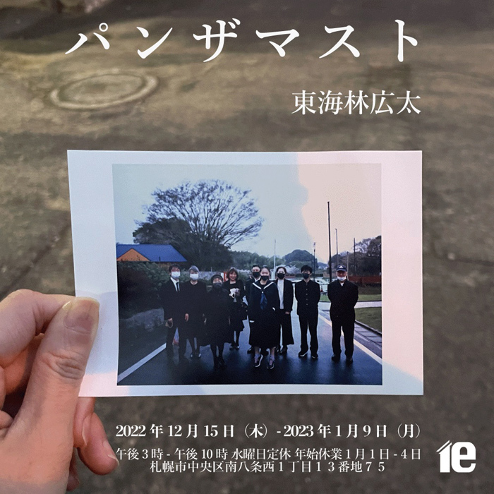 東海林広太 写真展『パンザマスト』 | ART AleRT SAPPORO
