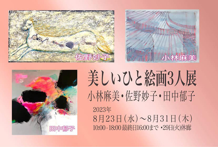 小林麻美 佐野妙子 田中郁子 美しいひと絵画3人展 | ART AleRT