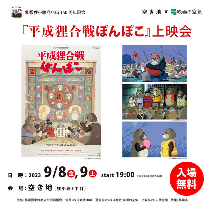 札幌狸小路商店街150周年記念 『平成狸合戦ぽんぽこ』上映会 | ART AleRT SAPPORO