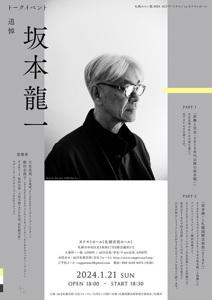 追悼トーク・坂本龍一 | ART AleRT SAPPORO