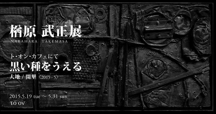 楢原武正展 「黒い種をうえる」大地/開墾〈2015-5〉 | ART AleRT SAPPORO